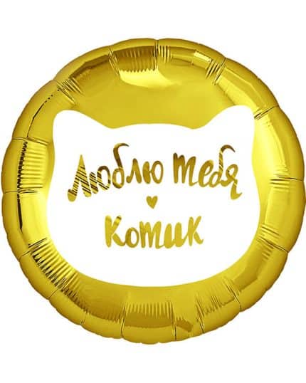 Круг Люблю тебя Котик
